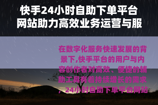 快手24小时自助下单平台网站助力高效业务运营与服务管理