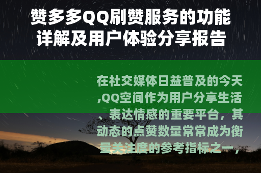 赞多多QQ刷赞服务的功能详解及用户体验分享报告