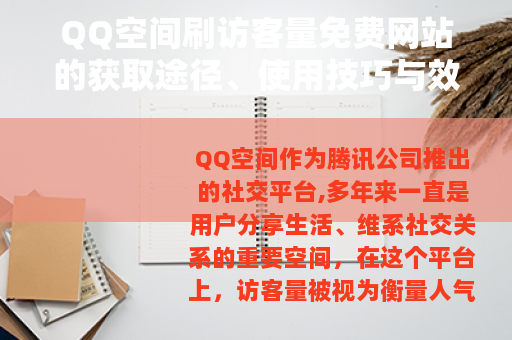 QQ空间刷访客量免费网站的获取途径、使用技巧与效果评估