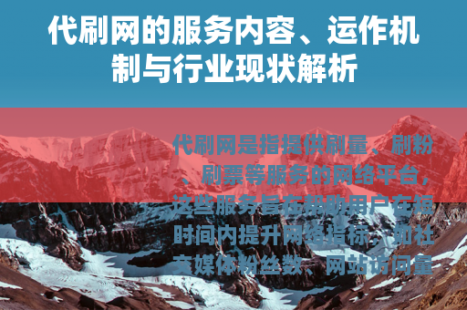 代刷网的服务内容、运作机制与行业现状解析