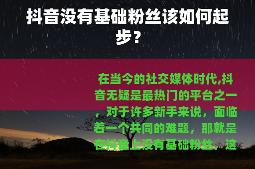 抖音没有基础粉丝该如何起步？