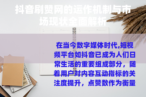 抖音刷赞网的运作机制与市场现状全面解析