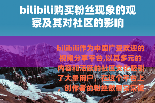 bilibili购买粉丝现象的观察及其对社区的影响