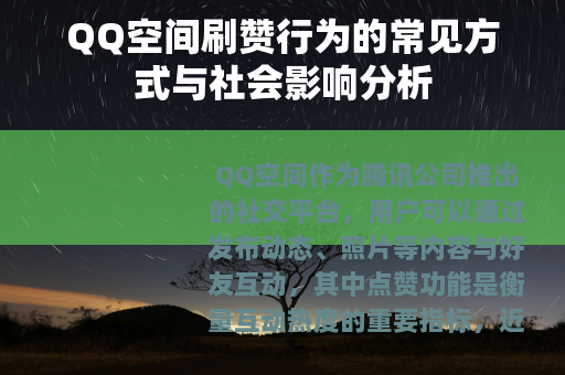 QQ空间刷赞行为的常见方式与社会影响分析