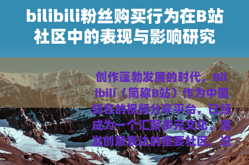 bilibili粉丝购买行为在B站社区中的表现与影响研究