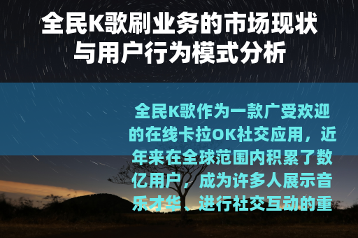 全民K歌刷业务的市场现状与用户行为模式分析