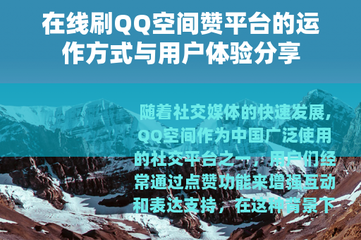 在线刷QQ空间赞平台的运作方式与用户体验分享