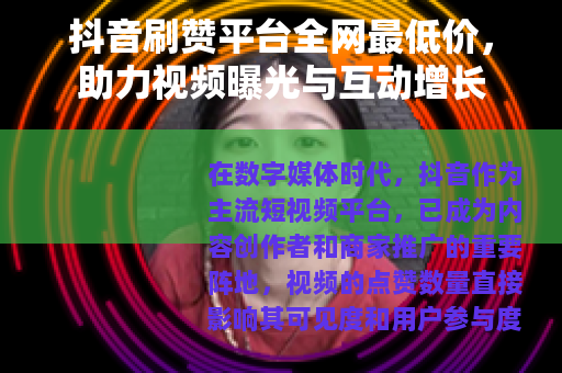 抖音刷赞平台全网最低价，助力视频曝光与互动增长