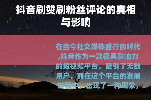 抖音刷赞刷粉丝评论的真相与影响