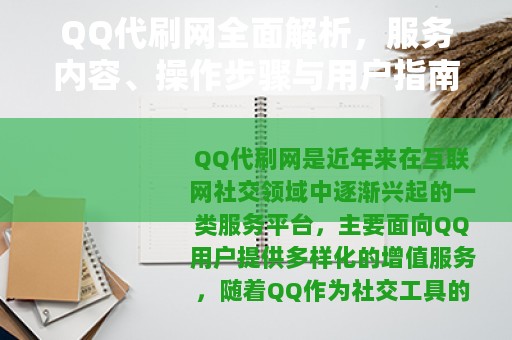 QQ代刷网全面解析，服务内容、操作步骤与用户指南