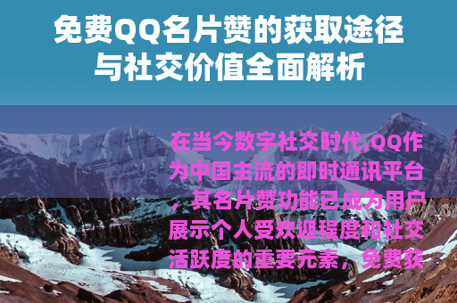 免费QQ名片赞的获取途径与社交价值全面解析