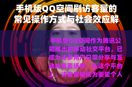 手机版QQ空间刷访客量的常见操作方式与社会效应解析