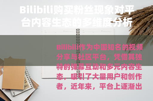 Bilibili购买粉丝现象对平台内容生态的多维度分析