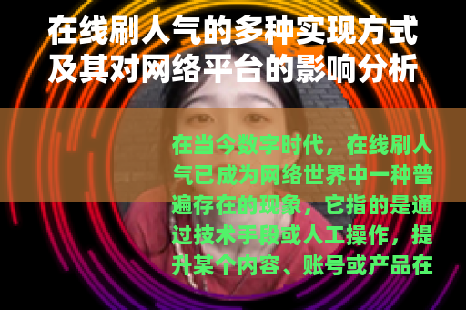在线刷人气的多种实现方式及其对网络平台的影响分析
