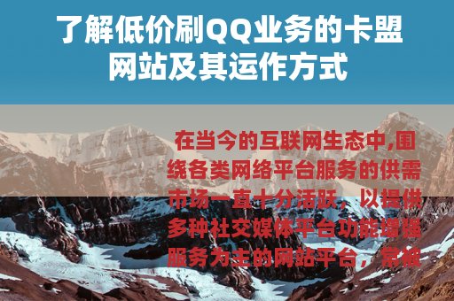 了解低价刷QQ业务的卡盟网站及其运作方式