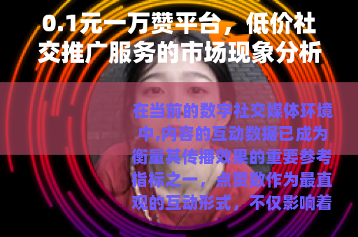 0.1元一万赞平台，低价社交推广服务的市场现象分析