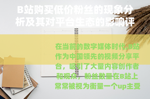 B站购买低价粉丝的现象分析及其对平台生态的影响评估
