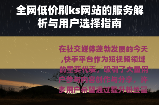 全网低价刷ks网站的服务解析与用户选择指南