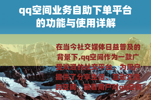 qq空间业务自助下单平台的功能与使用详解