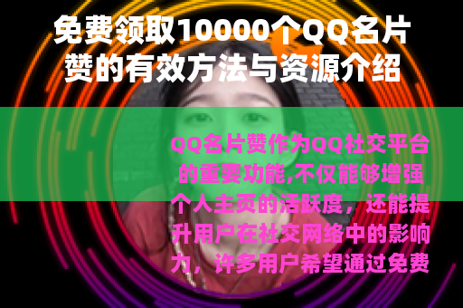 免费领取10000个QQ名片赞的有效方法与资源介绍