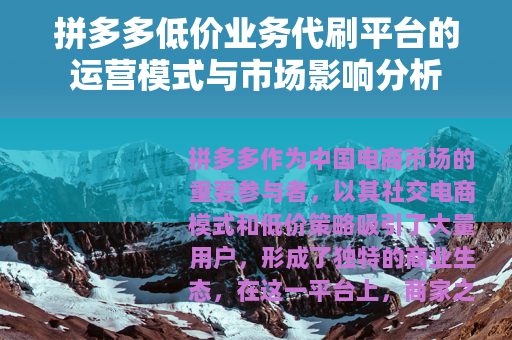 拼多多低价业务代刷平台的运营模式与市场影响分析