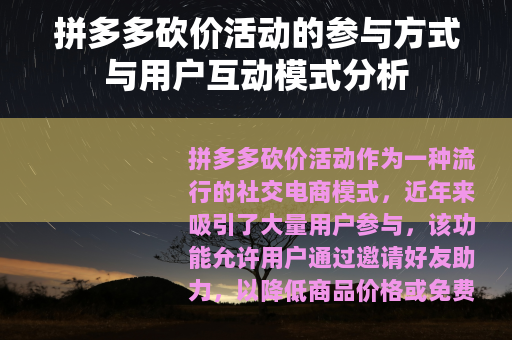拼多多砍价活动的参与方式与用户互动模式分析