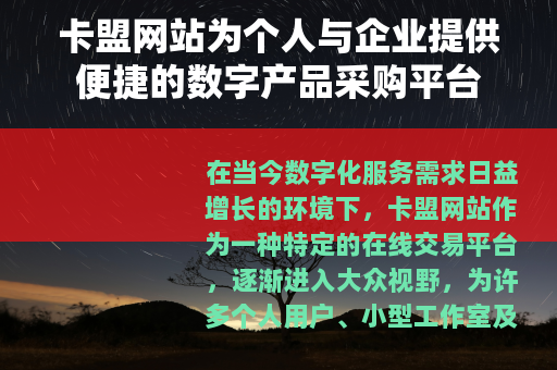 卡盟网站为个人与企业提供便捷的数字产品采购平台