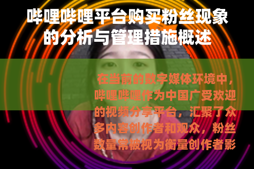哔哩哔哩平台购买粉丝现象的分析与管理措施概述