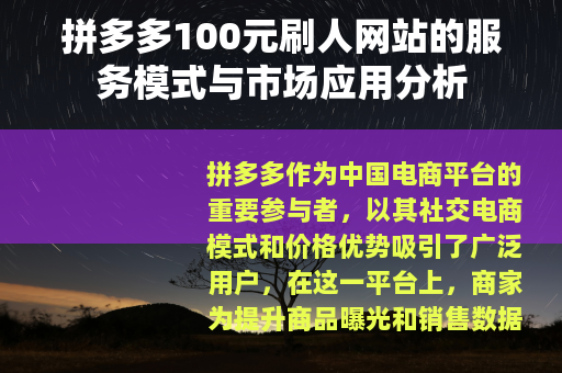 拼多多100元刷人网站的服务模式与市场应用分析