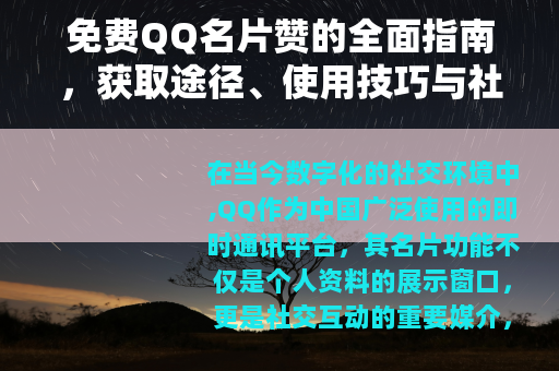 免费QQ名片赞的全面指南，获取途径、使用技巧与社交效益分析