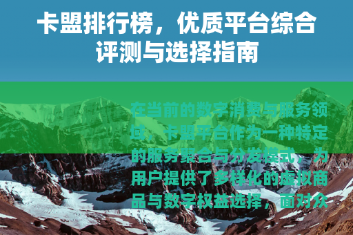 卡盟排行榜，优质平台综合评测与选择指南