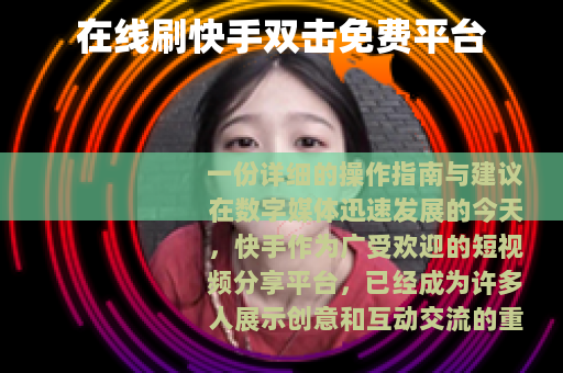 在线刷快手双击免费平台