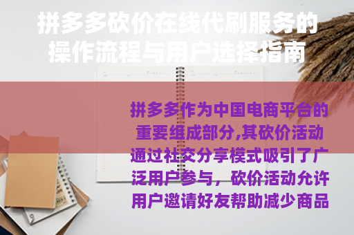 拼多多砍价在线代刷服务的操作流程与用户选择指南