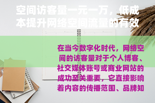 空间访客量一元一万，低成本提升网络空间流量的有效方法