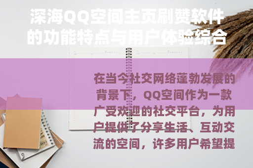 深海QQ空间主页刷赞软件的功能特点与用户体验综合分享