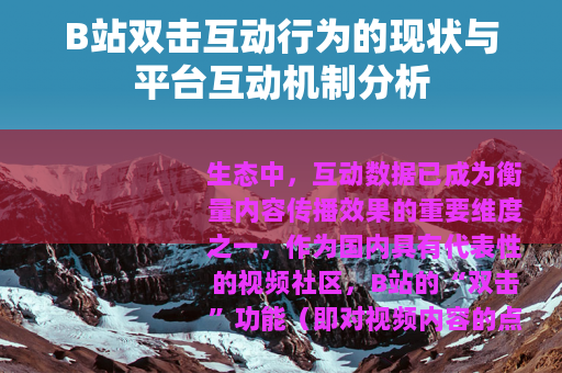 B站双击互动行为的现状与平台互动机制分析