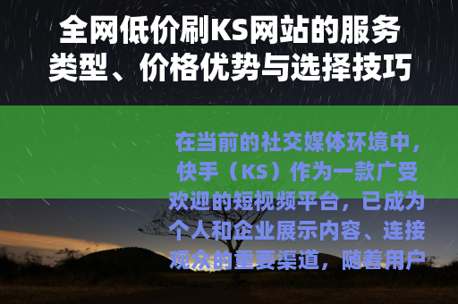 全网低价刷KS网站的服务类型、价格优势与选择技巧