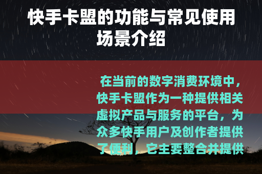 快手卡盟的功能与常见使用场景介绍