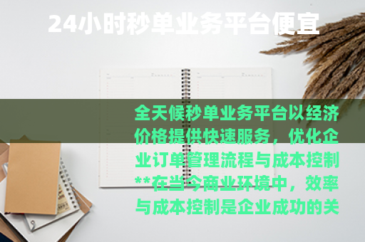 24小时秒单业务平台便宜