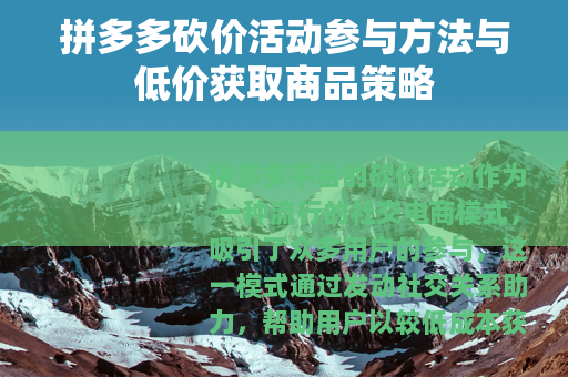 拼多多砍价活动参与方法与低价获取商品策略