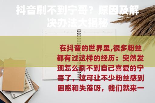 抖音刷不到宁哥？原因及解决办法大揭秘