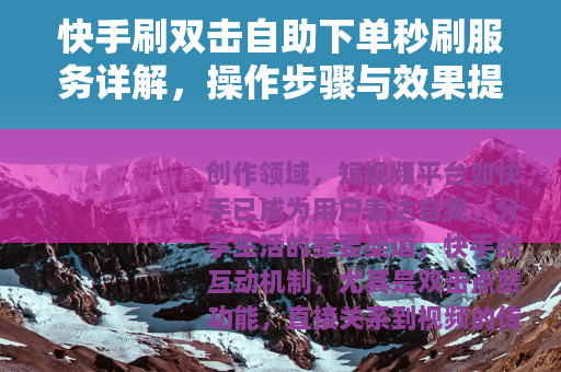 快手刷双击自助下单秒刷服务详解，操作步骤与效果提升策略