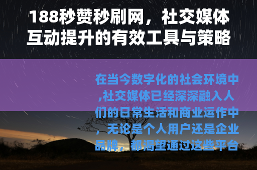 188秒赞秒刷网，社交媒体互动提升的有效工具与策略分析