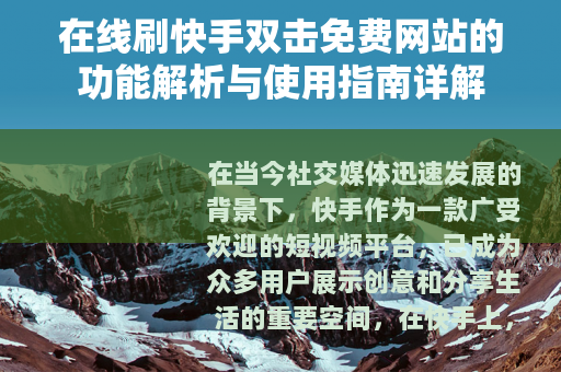 在线刷快手双击免费网站的功能解析与使用指南详解