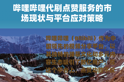 哔哩哔哩代刷点赞服务的市场现状与平台应对策略