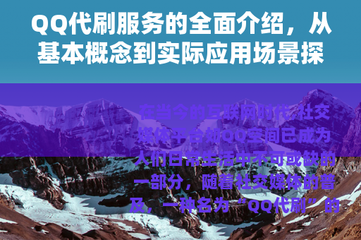 QQ代刷服务的全面介绍，从基本概念到实际应用场景探讨