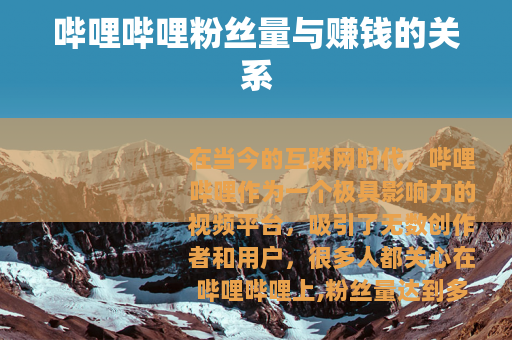 哔哩哔哩粉丝量与赚钱的关系