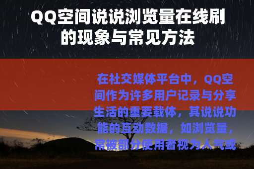 QQ空间说说浏览量在线刷的现象与常见方法