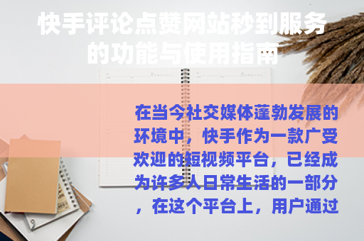 快手评论点赞网站秒到服务的功能与使用指南