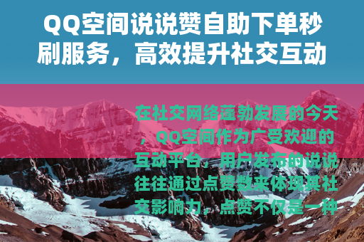 QQ空间说说赞自助下单秒刷服务，高效提升社交互动的实用方法